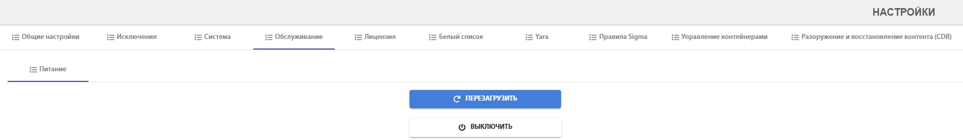 Рис 4.3 - Страница обслуживания системы