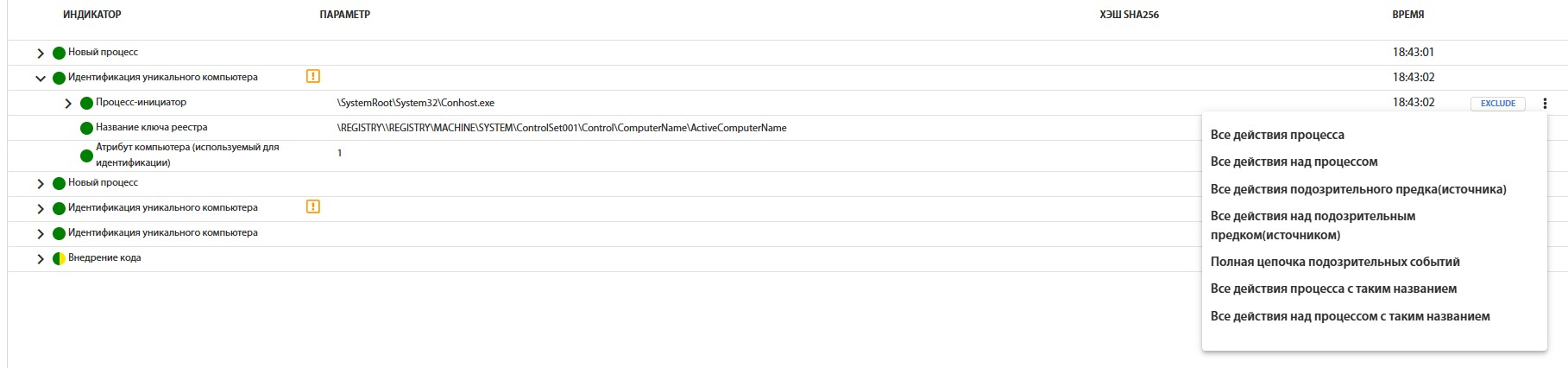 Рис. 18 – Фильтры списка зафиксированных активностей, доступные через контекстное меню